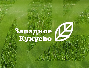 "Западное Кукуево"